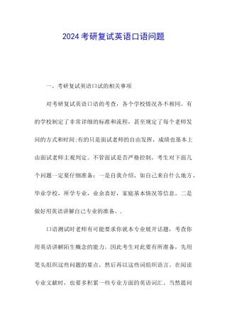 2024考研复试英语口语问题