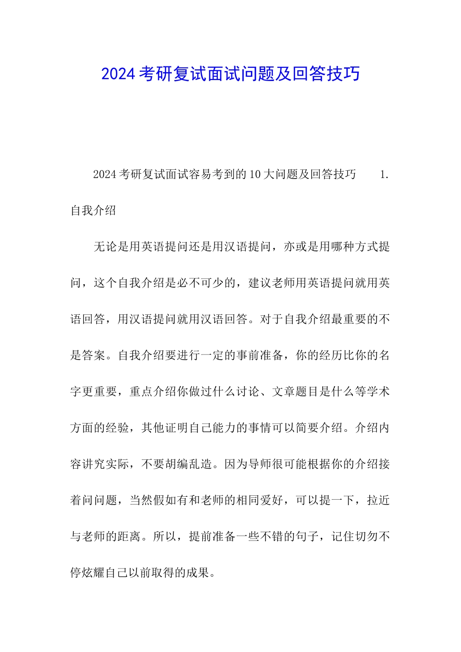 2024考研复试面试问题及回答技巧_第1页