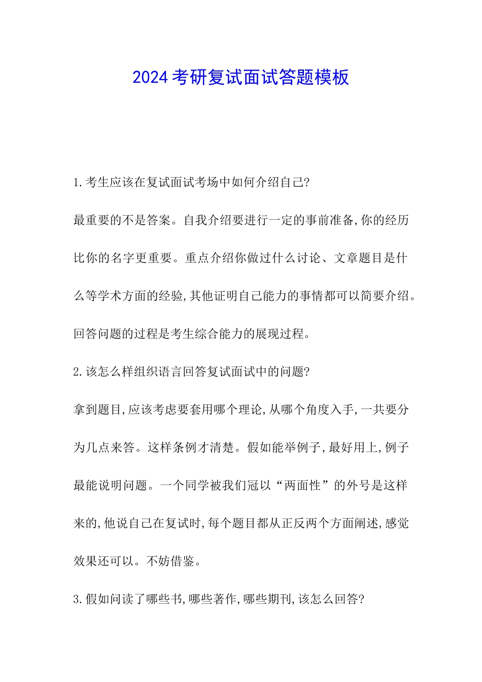 2024考研复试面试答题模板_第1页