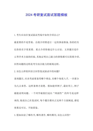 2024考研复试面试答题模板