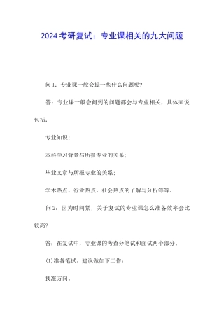 2024考研复试：专业课相关的九大问题