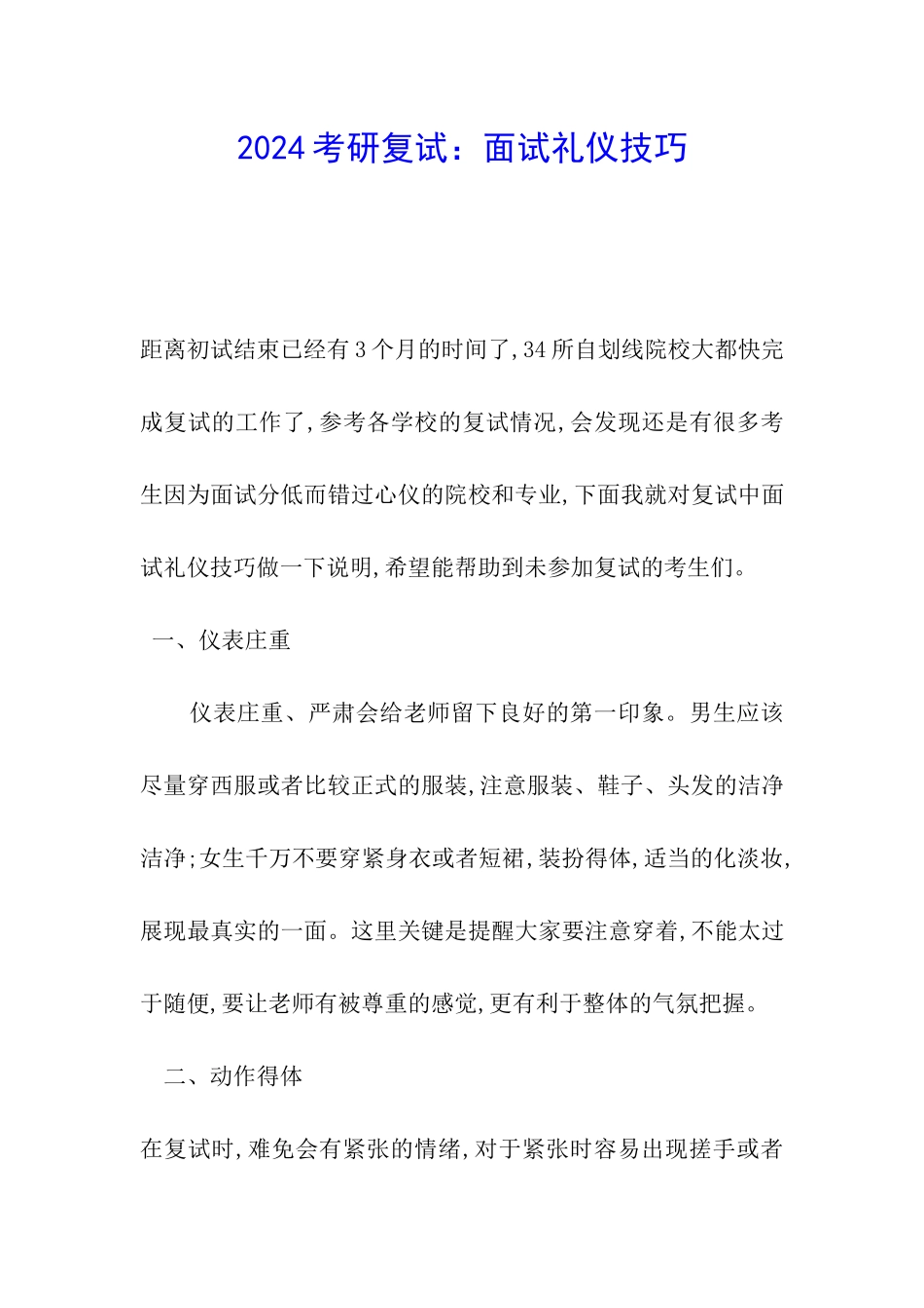 2024考研复试：面试礼仪技巧_第1页