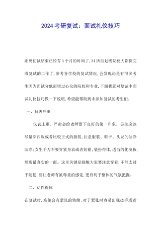 2024考研复试：面试礼仪技巧
