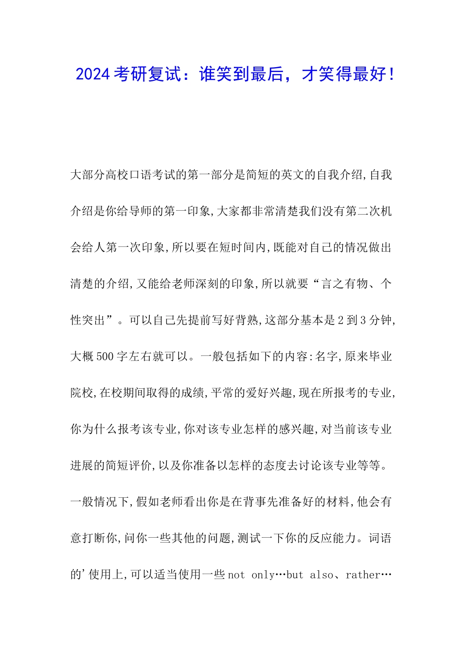 2024考研复试：谁笑到最后-才笑得最好!_第1页