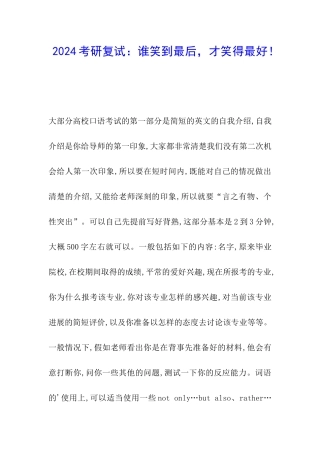 2024考研复试：谁笑到最后-才笑得最好!