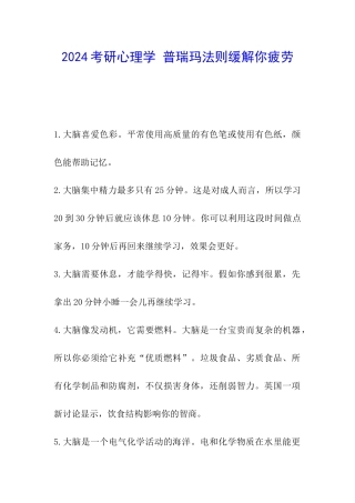2024考研心理学-普瑞玛法则缓解你疲劳