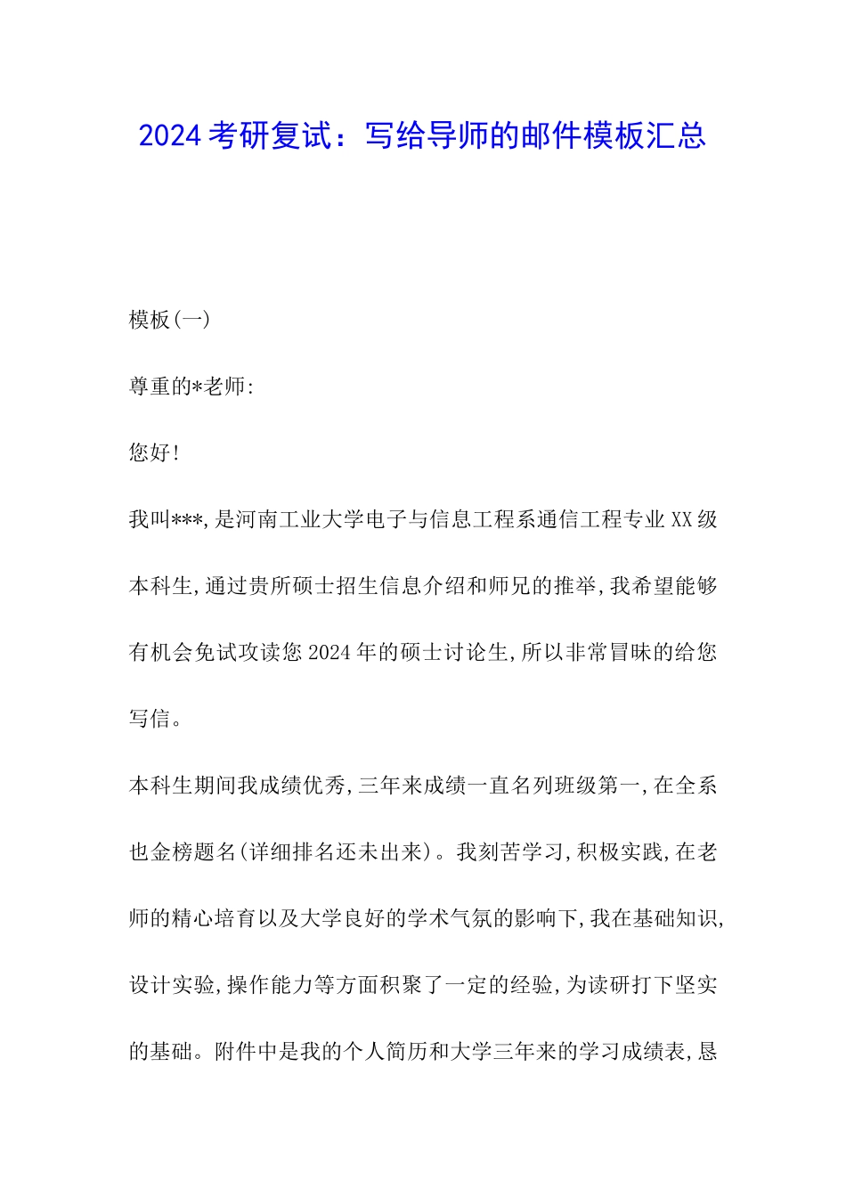 2024考研复试：写给导师的邮件模板汇总_第1页