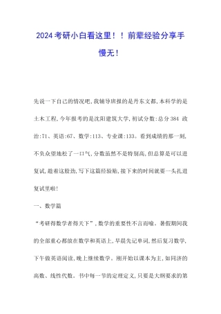 2024考研小白看这里!!前辈经验分享手慢无!