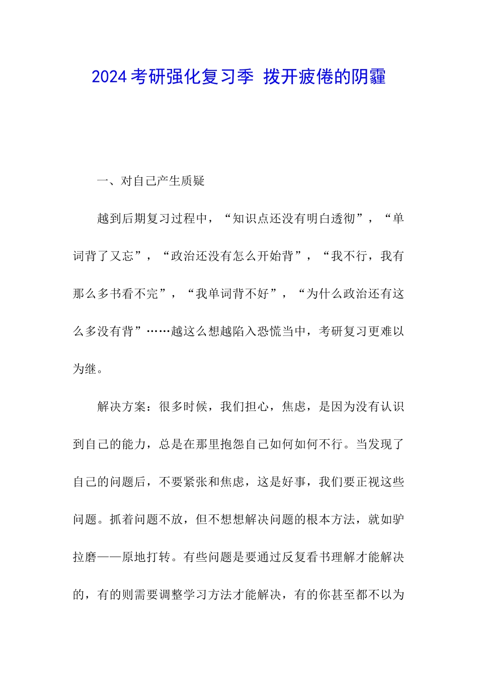 2024考研强化复习季-拨开疲倦的阴霾_第1页