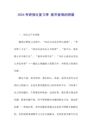 2024考研强化复习季-拨开疲倦的阴霾