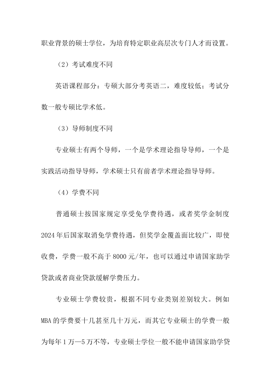2024考研常识之专硕报考须知_第3页