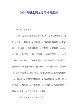 2024考研常识之专硕报考须知