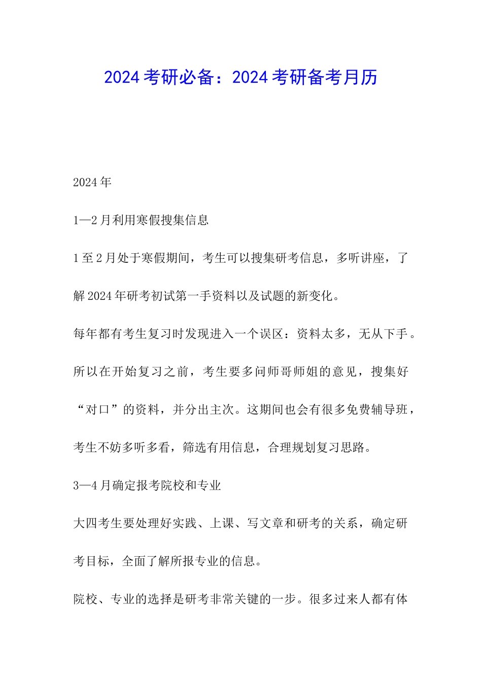 2024考研必备：2024考研备考月历_第1页