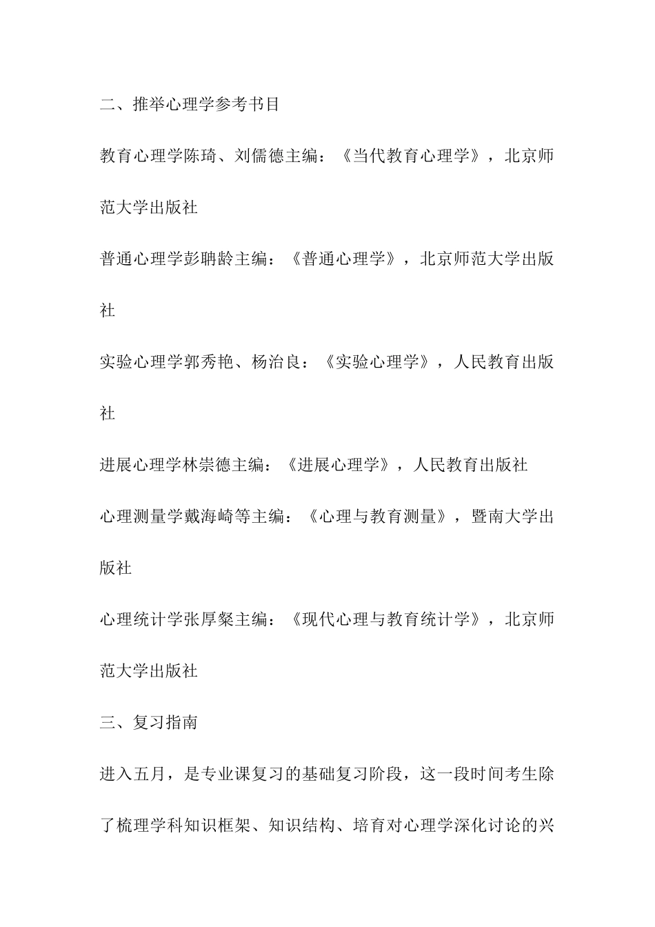 2024考研心理学考试科目及参考书目指导_第3页