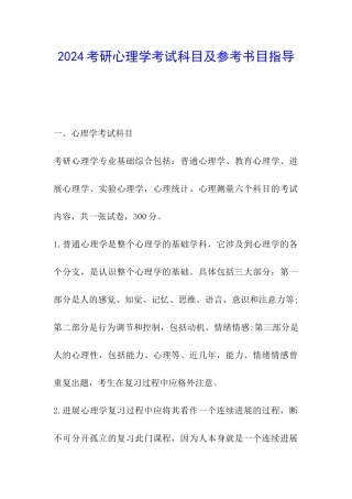 2024考研心理学考试科目及参考书目指导