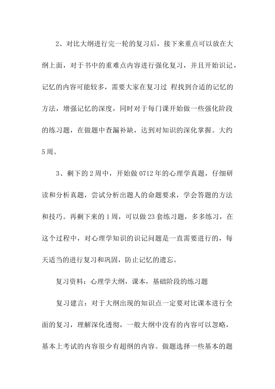 2024考研心理学最后冲刺完美计划_第2页