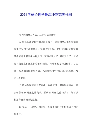 2024考研心理学最后冲刺完美计划