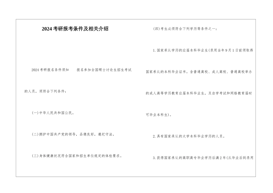 2024考研报考条件及相关介绍_第1页