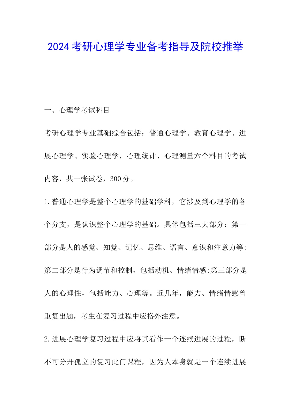 2024考研心理学专业备考指导及院校推荐_第1页