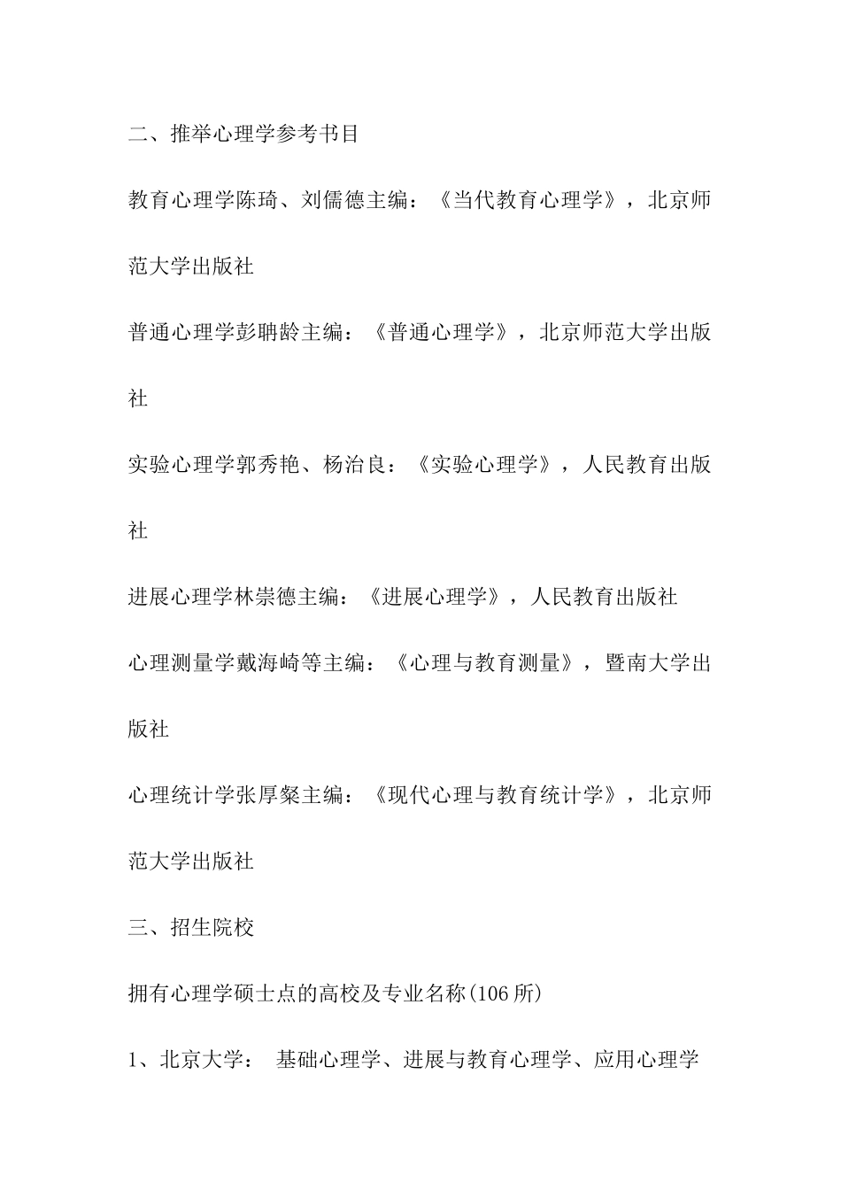 2024考研心理学专业备考指导及院校推荐_第3页