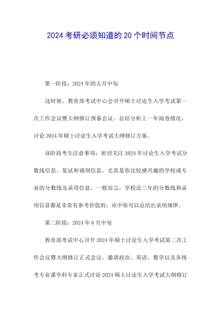 2024考研必须知道的20个时间节点