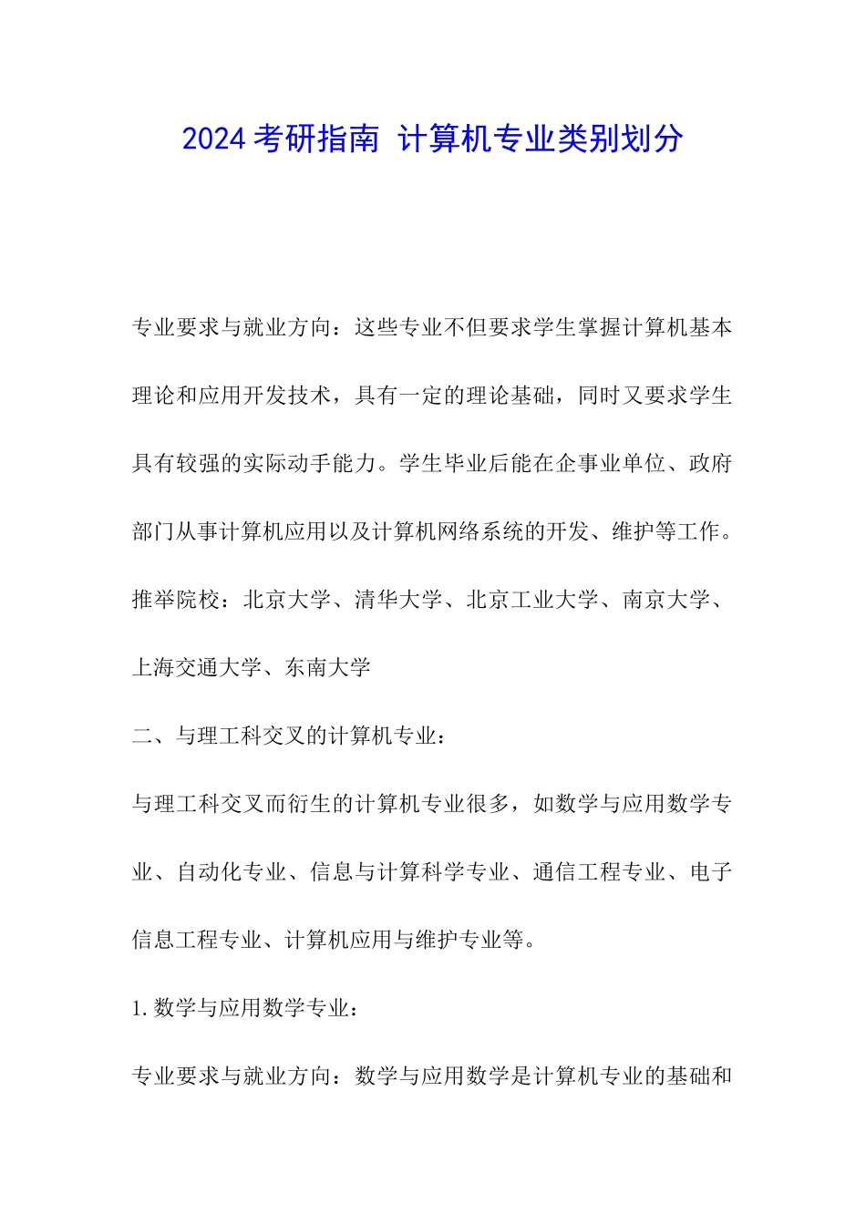 2024考研指南-计算机专业类别划分_第1页