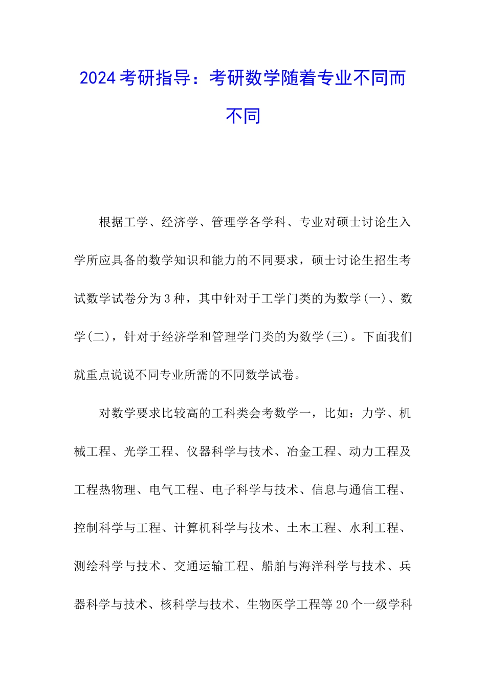 2024考研指导：考研数学随着专业不同而不同_第1页