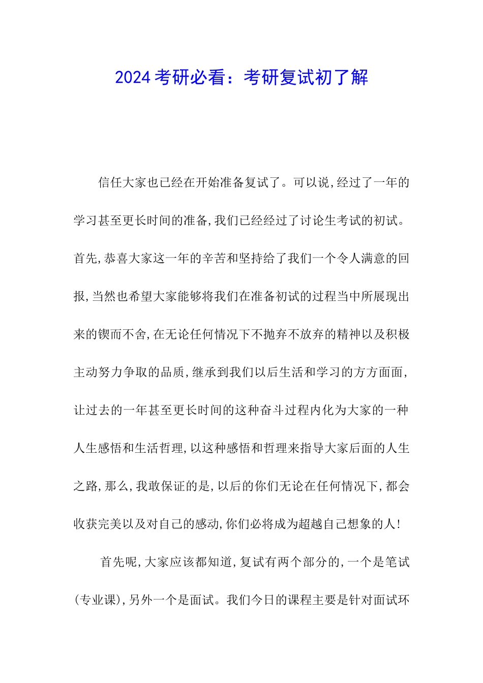 2024考研必看：考研复试初了解_第1页