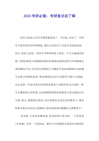 2024考研必看：考研复试初了解