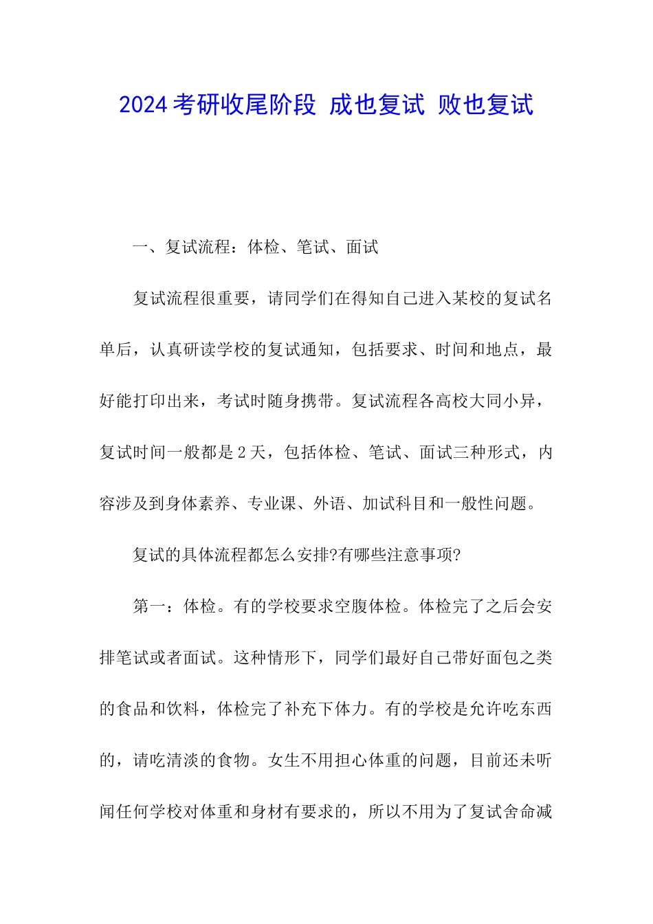 2024考研收尾阶段-成也复试-败也复试_第1页