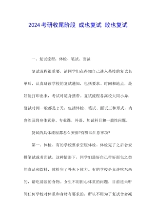 2024考研收尾阶段-成也复试-败也复试
