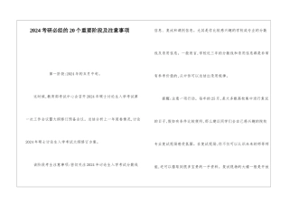 2024考研必经的20个重要阶段及注意事项