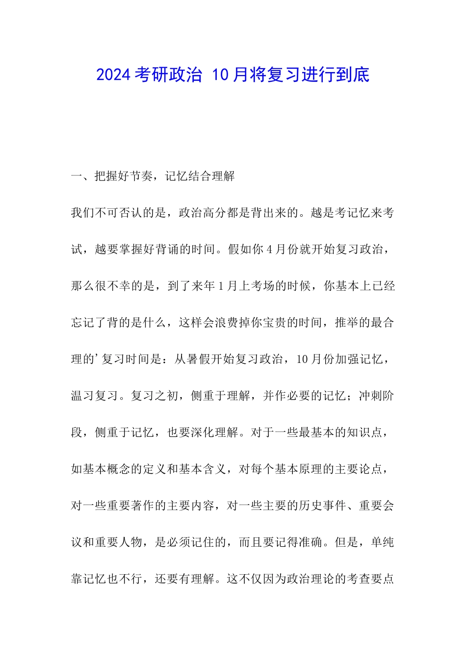 2024考研政治-10月将复习进行到底_第1页