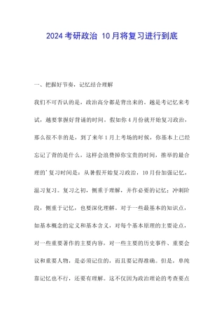 2024考研政治-10月将复习进行到底