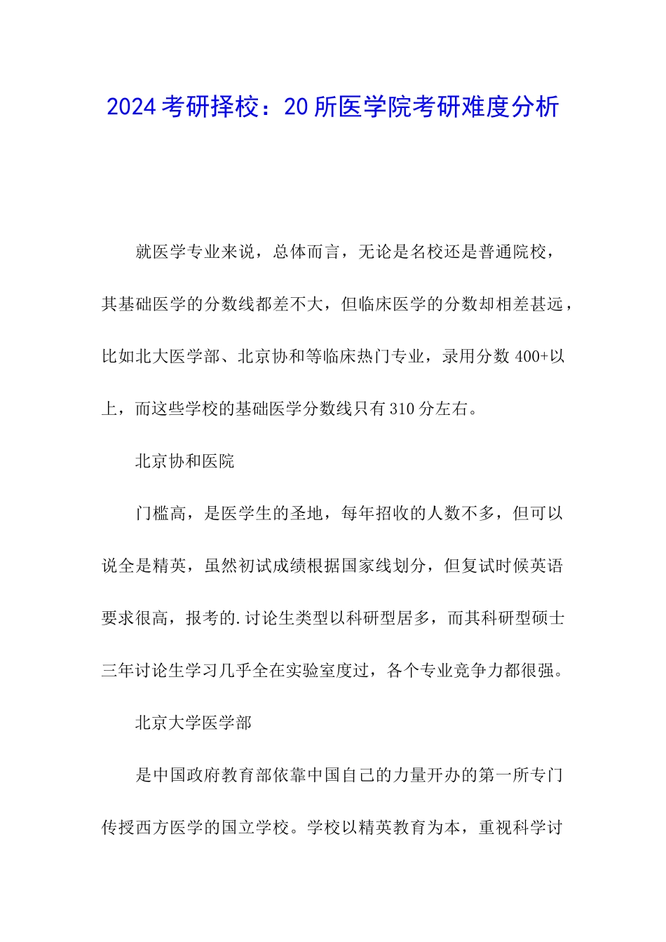 2024考研择校：20所医学院考研难度分析_第1页