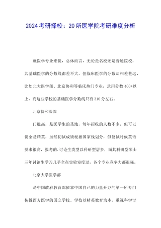 2024考研择校：20所医学院考研难度分析