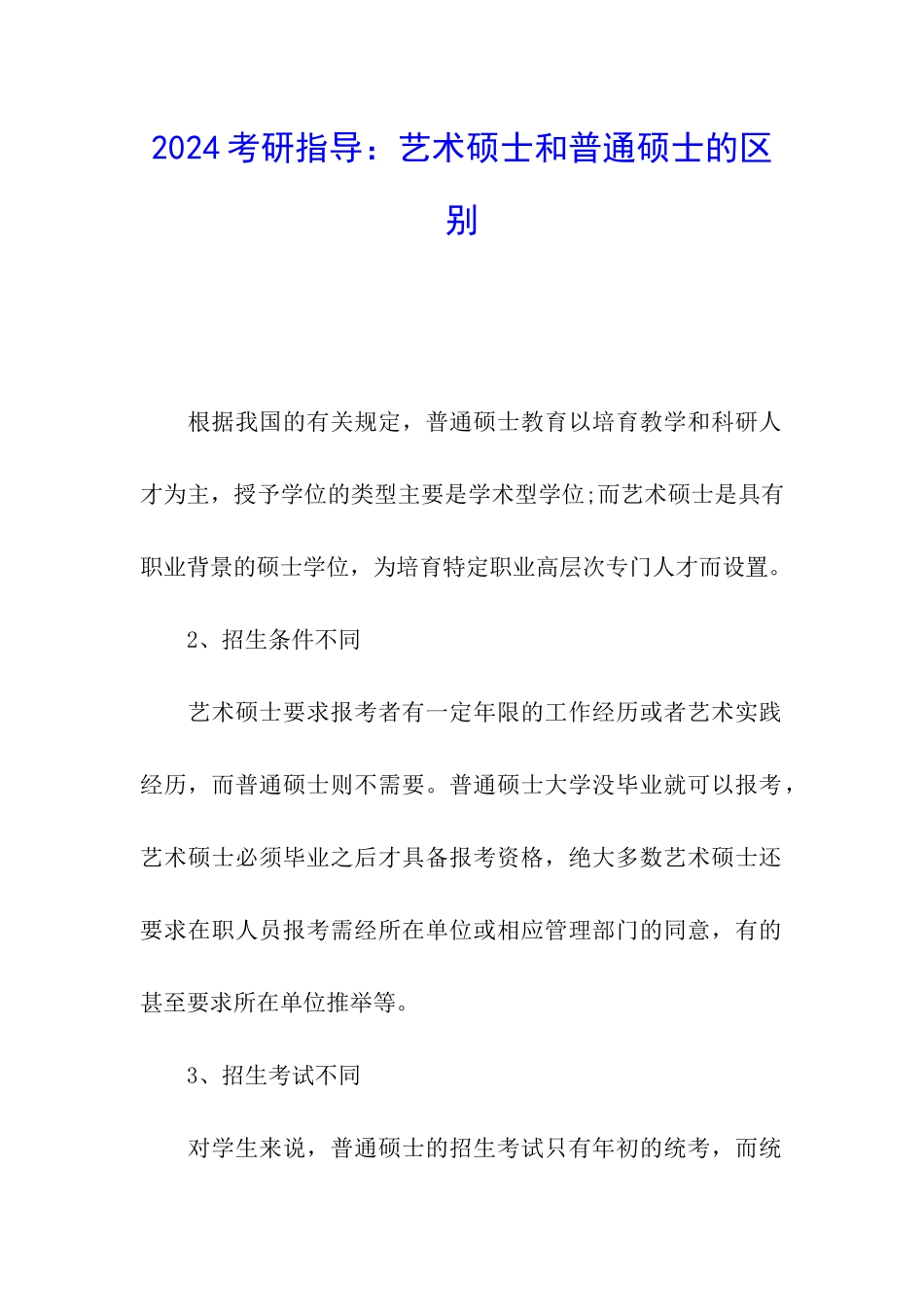 2024考研指导：艺术硕士和普通硕士的区别_第1页