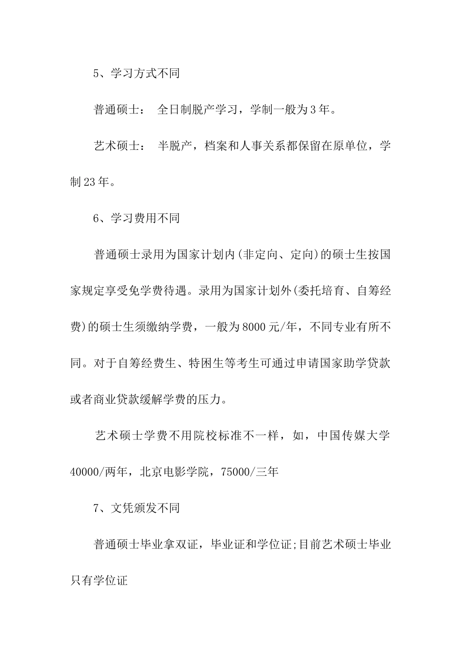 2024考研指导：艺术硕士和普通硕士的区别_第3页