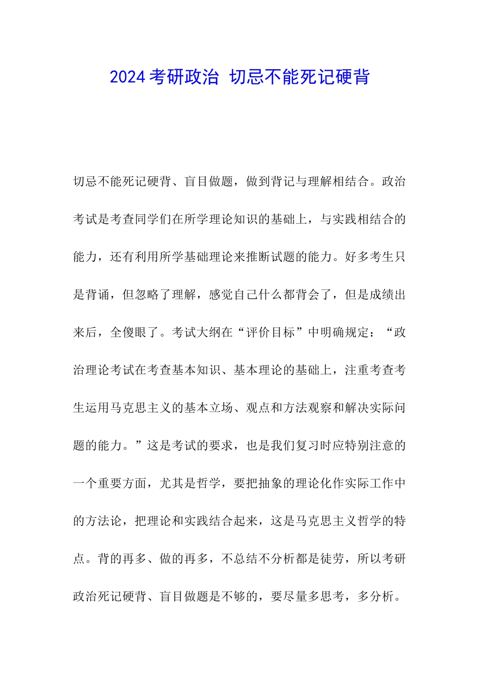 2024考研政治-切忌不能死记硬背_第1页