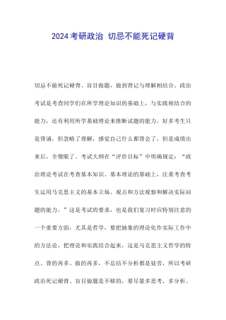 2024考研政治-切忌不能死记硬背