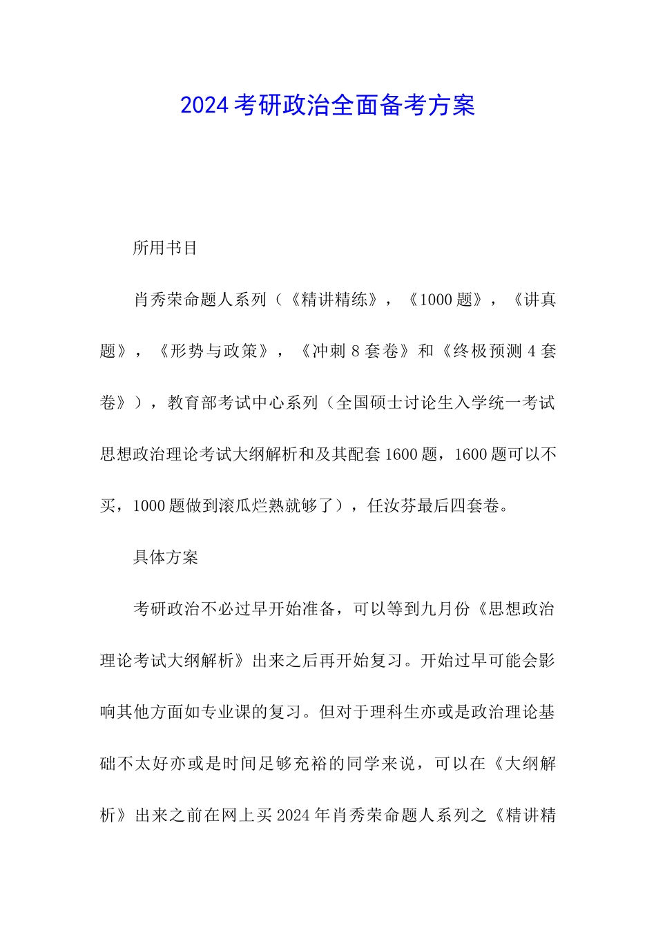 2024考研政治全面备考方案_第1页