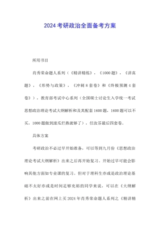 2024考研政治全面备考方案