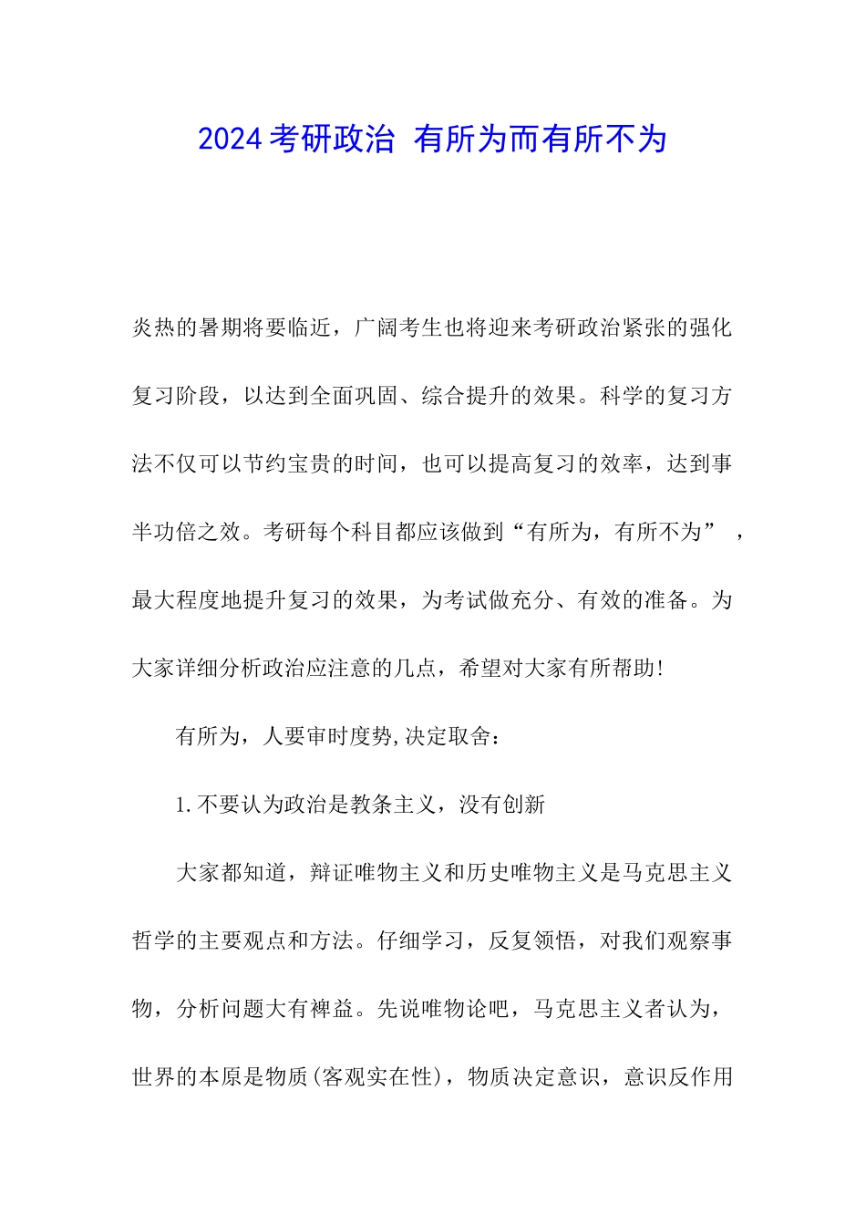 2024考研政治-有所为而有所不为_第1页