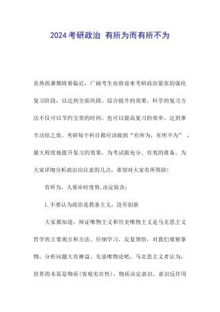 2024考研政治-有所为而有所不为