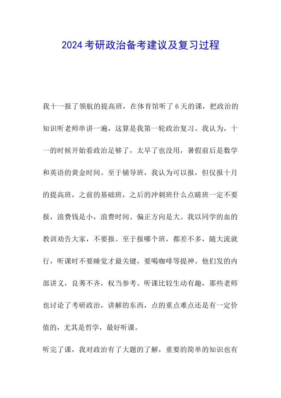 2024考研政治备考建议及复习过程_第1页