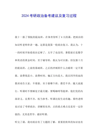 2024考研政治备考建议及复习过程
