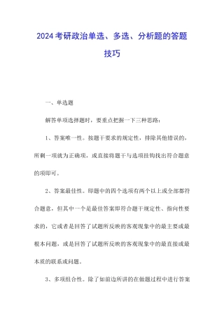2024考研政治单选、多选、分析题的答题技巧