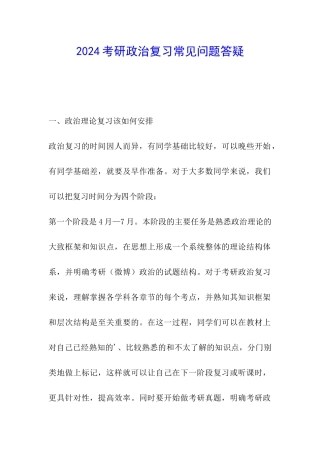 2024考研政治复习常见问题答疑