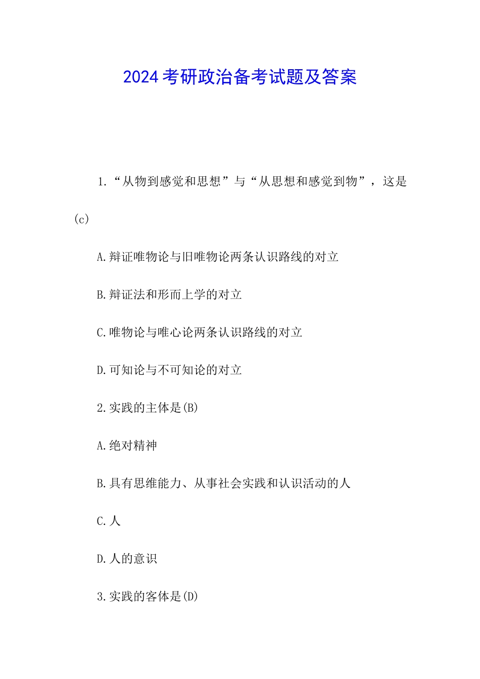 2024考研政治备考试题及答案_第1页