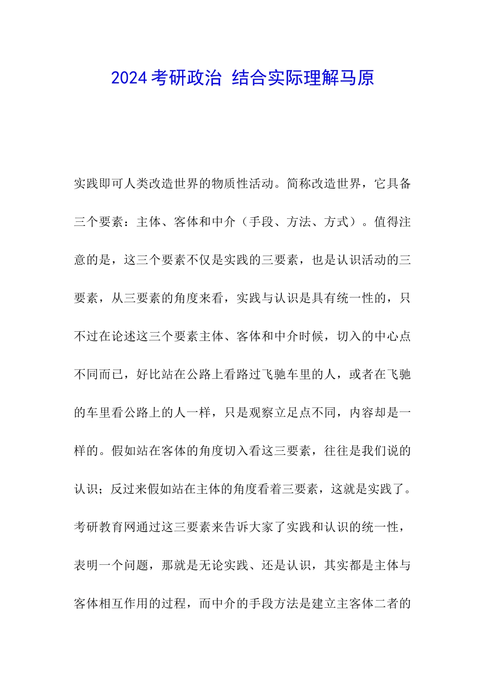 2024考研政治-结合实际理解马原_第1页